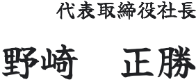 代表取締役社長 野崎 正勝